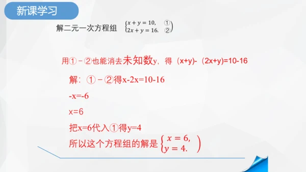 8.2.2 消元加减法解二元一次方程组 课件-人教版七年级下册