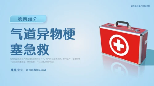 渐变蓝色简约实拍风急诊急救知识培训PPT模板