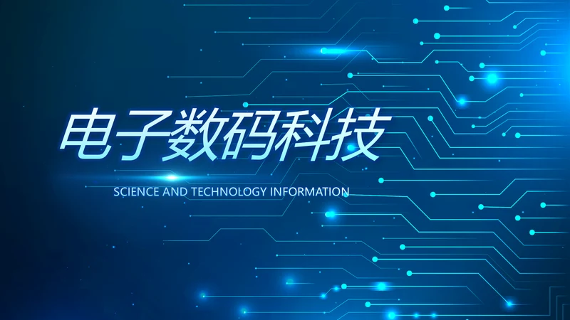 蓝色电子数码科技年终工作总结PPT