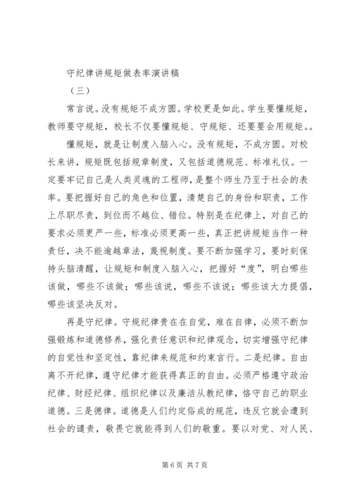 守纪律讲规矩做表率演讲稿.docx