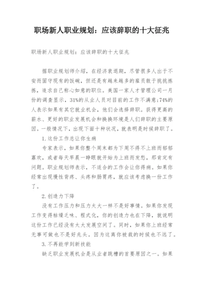 职场新人职业规划：应该辞职的十大征兆.docx