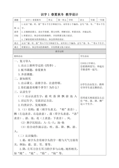 【核心素养】识字1 春夏秋冬   教案