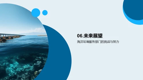海洋守护：未来路线图