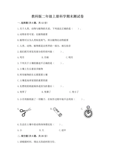 教科版二年级上册科学期末测试卷及参考答案（考试直接用）.docx
