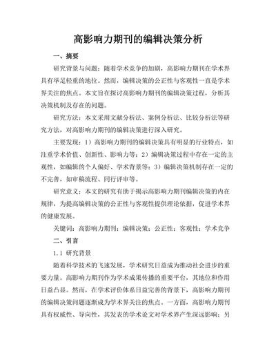 高影响力期刊的编辑决策分析