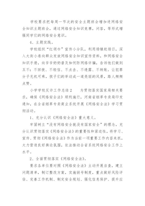 小学学校反诈工作总结.docx