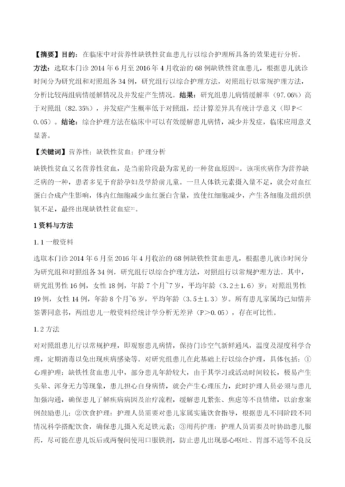 儿童营养性缺铁性贫血的护理分析.docx