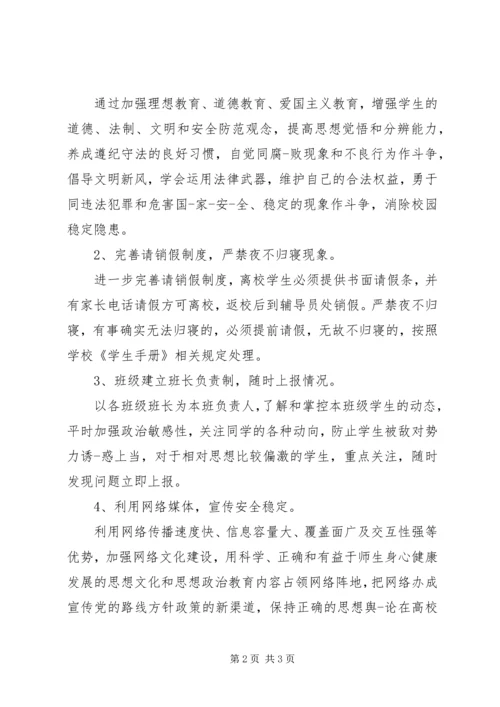 高校安全稳定工作方案.docx