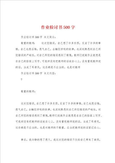 作业检讨书500字