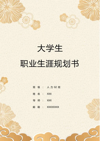 学前教育职业生涯规划书