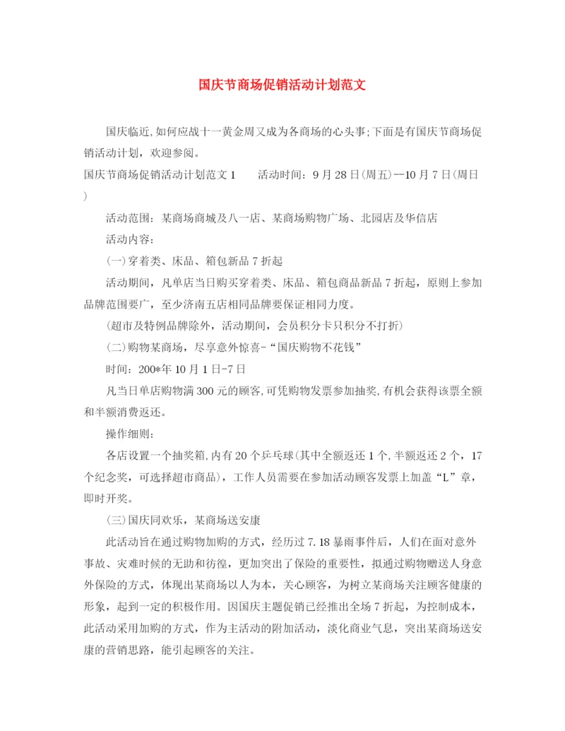 精编之国庆节商场促销活动计划范文.docx