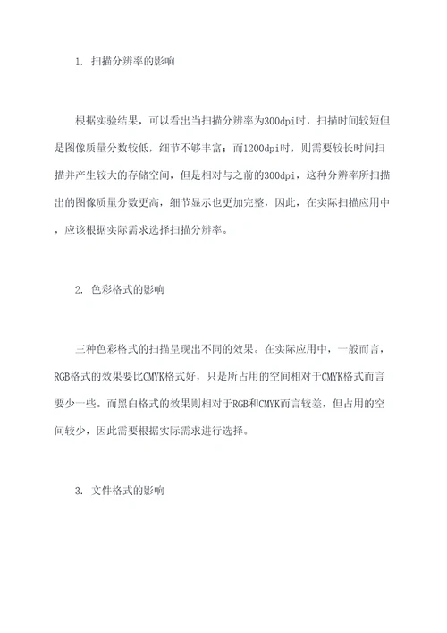 扫描技术实验报告