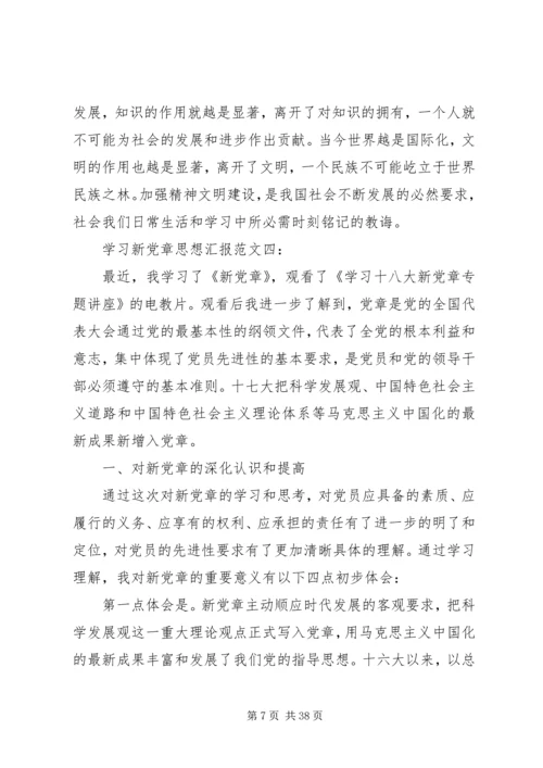 学习新党章思想汇报 (3).docx