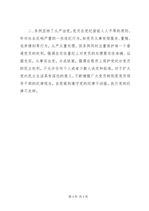 学习“两个条例”的心得体会 (3).docx