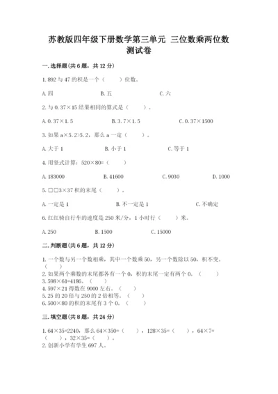 苏教版四年级下册数学第三单元 三位数乘两位数 测试卷附完整答案【易错题】.docx