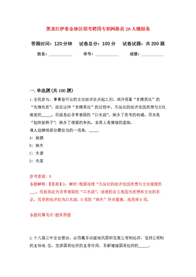 黑龙江伊春金林区招考聘用专职网格员20人模拟强化练习题(第1次）