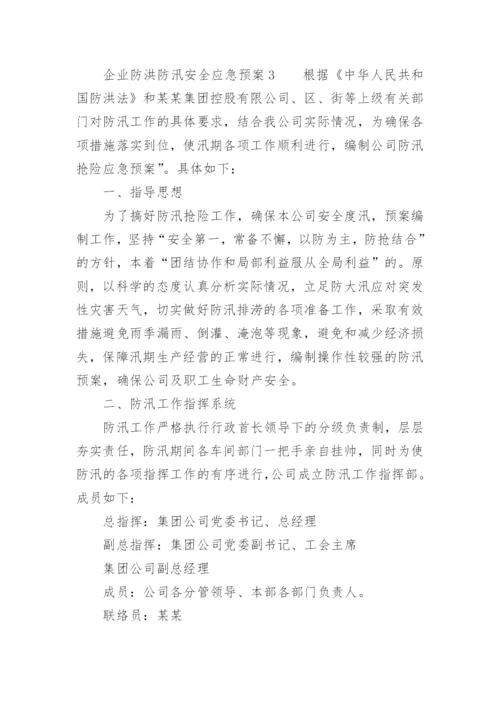 企业防洪防汛安全应急预案.docx