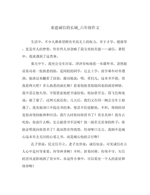 重建诚信的长城六年级作文