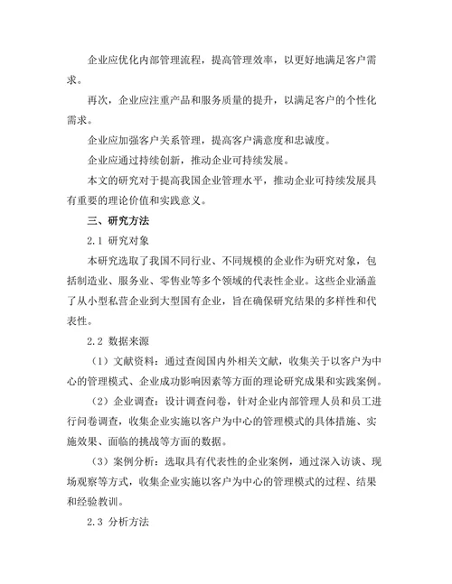 以客户为中心的管理模式对企业成功的影响