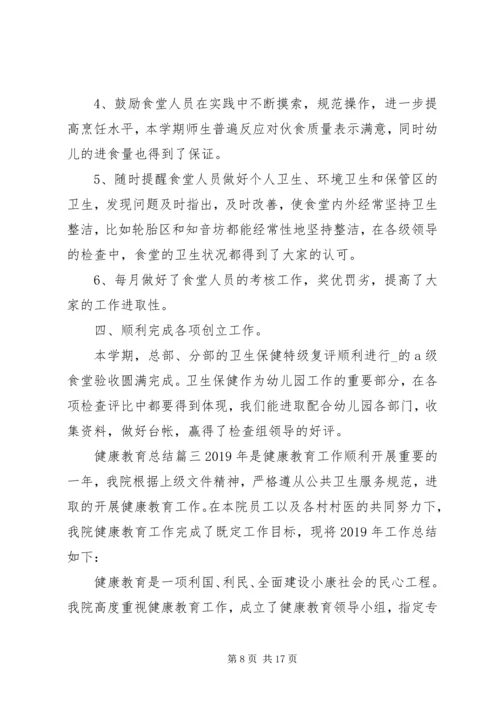 健康教育总结某年.docx