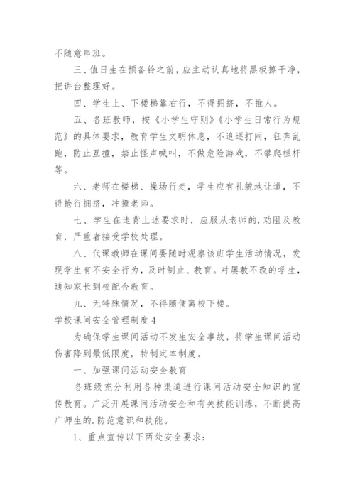 学校课间安全管理制度.docx