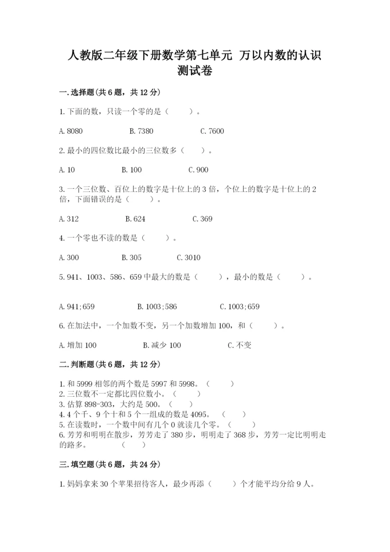 人教版二年级下册数学第七单元 万以内数的认识 测试卷及参考答案一套.docx