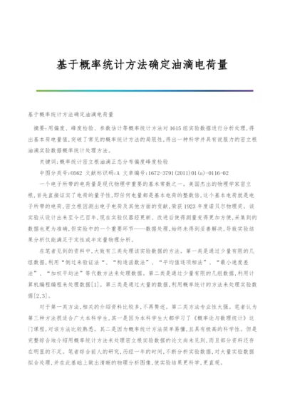 基于概率统计方法确定油滴电荷量.docx