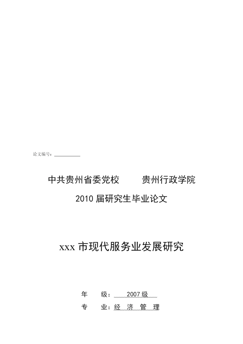 某市现代服务业发展研究论文.docx