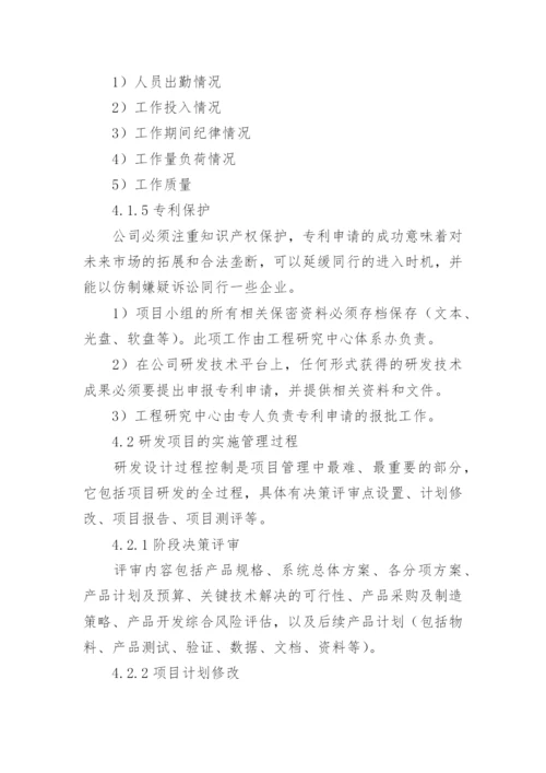 研发项目管理制度_1.docx