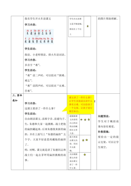 【大单元】16《朱德的扁担》第1课时 教学设计