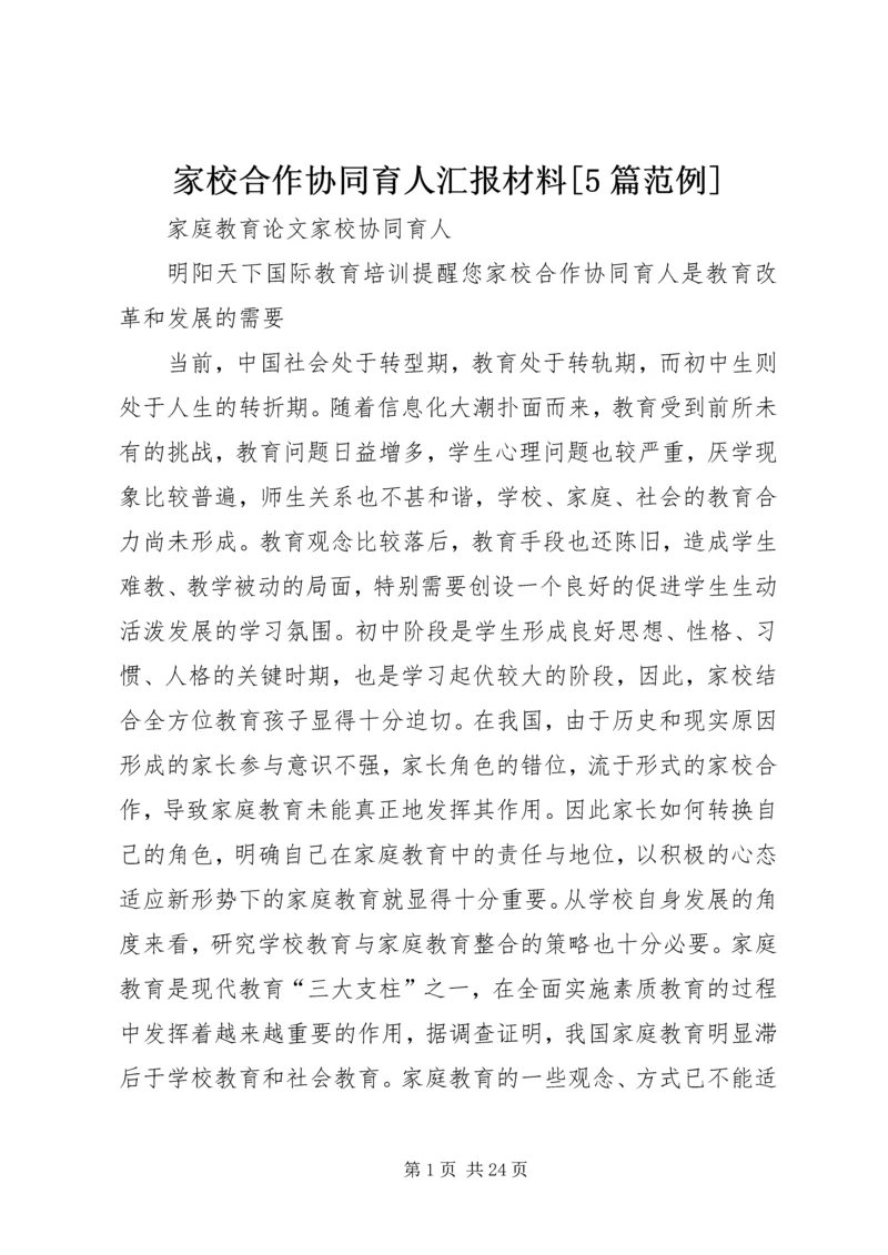 家校合作协同育人汇报材料[5篇范例] (3).docx