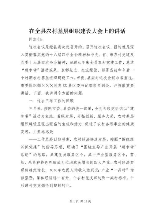 在全县农村基层组织建设大会上的讲话.docx