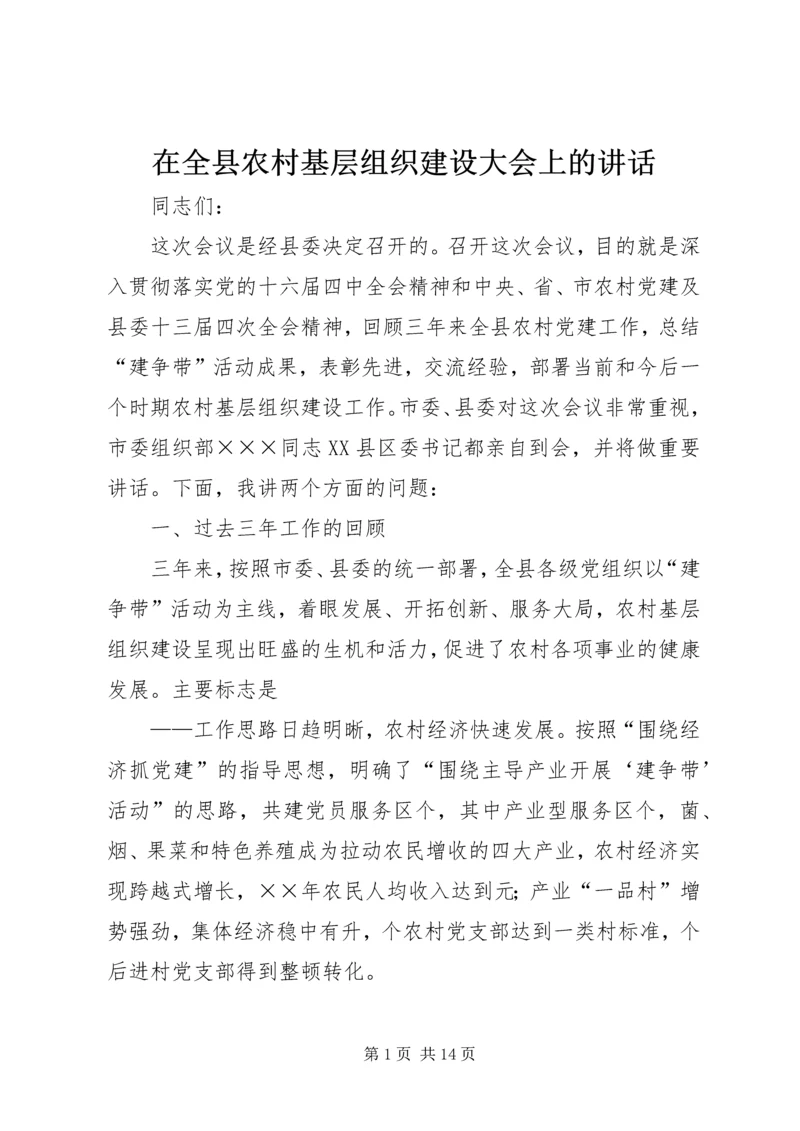 在全县农村基层组织建设大会上的讲话.docx
