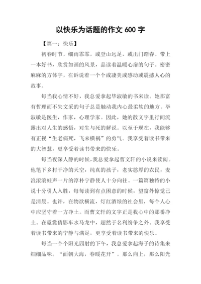 以快乐为话题的作文600字.docx