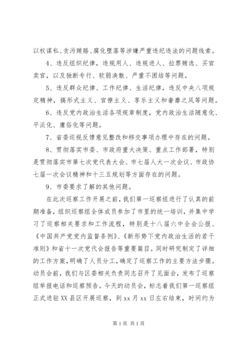 市巡察组组长在进驻动员会上的讲话.docx