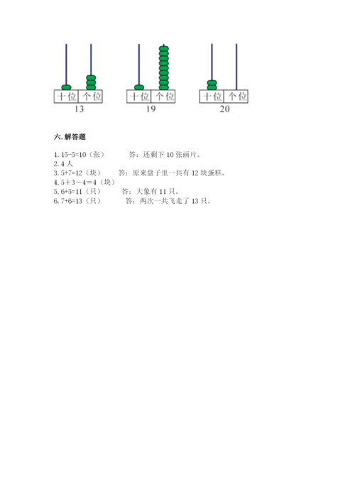 人教版一年级上册数学期末考试试卷及答案【有一套】.docx