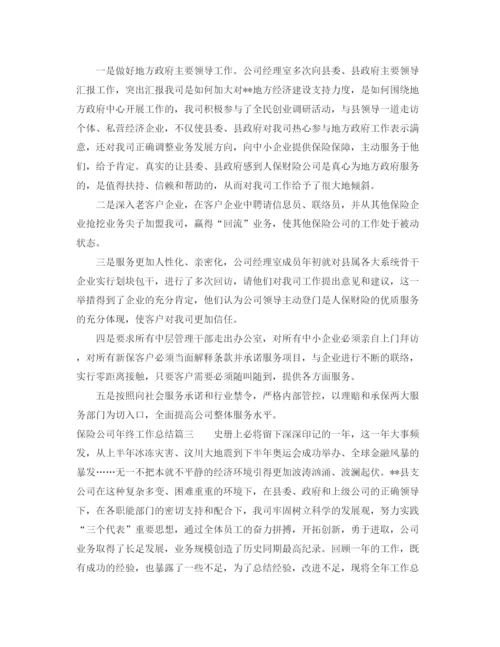 精编之保险公司年终工作总结范文2.docx