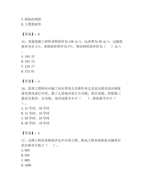 监理工程师之交通工程目标控制题库含答案黄金题型