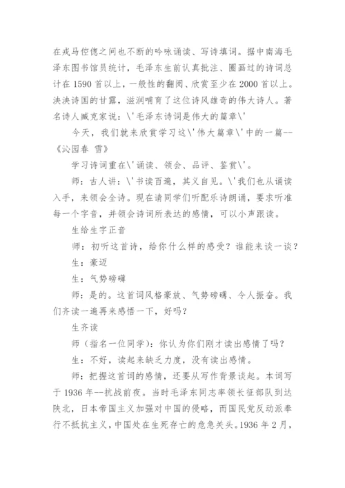 《沁园春·雪》课堂教学实录.docx