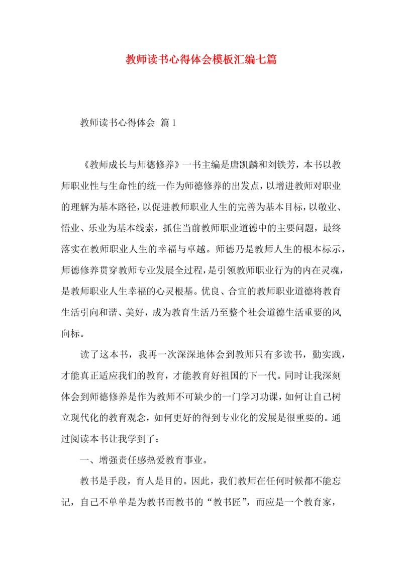 教师读书心得体会模板汇编七篇.docx