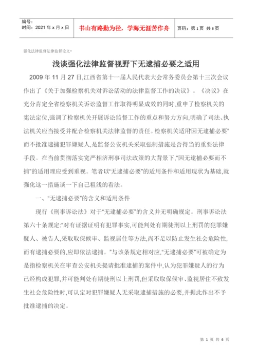 强化法律监督法律监督论文-浅谈强化法律监督视野下无逮捕必要之适用.docx