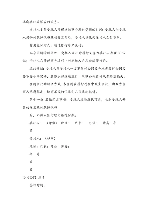 必备委托合同模板集锦9篇