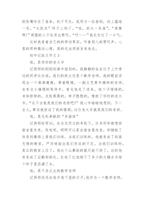 初中记叙文作文范文.docx