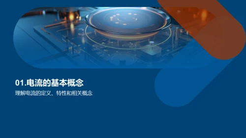 探秘电流世界
