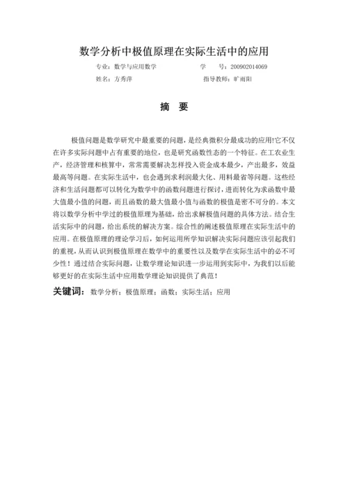 数学分析中极值原理在实际中的应用毕业论文.docx