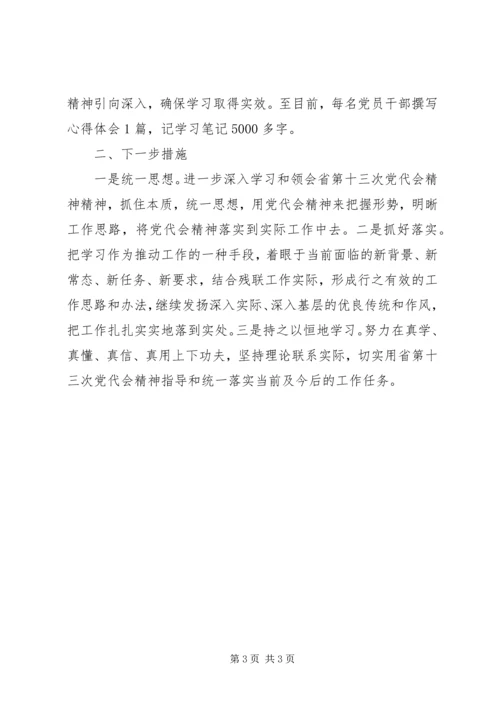 学习宣传贯彻省第十三次代表大会精神情况的汇报.docx