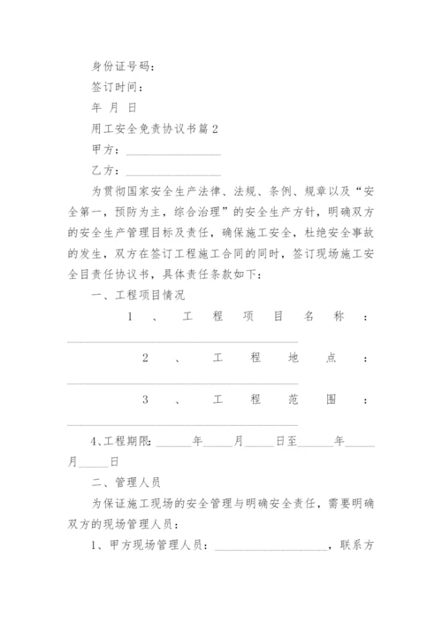 用工安全免责协议书5篇.docx