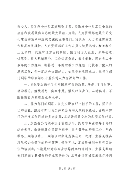 人力资源部副职竞聘报告.docx