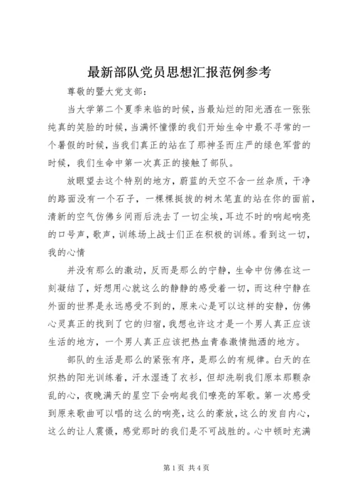 最新部队党员思想汇报范例参考 (2).docx