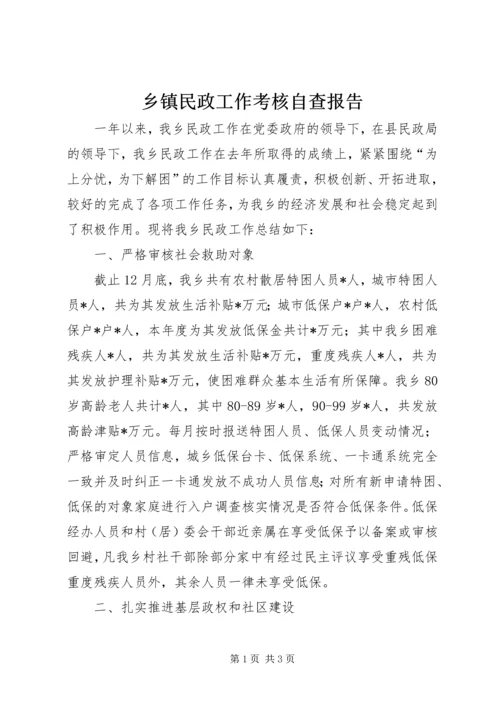 乡镇民政工作考核自查报告.docx